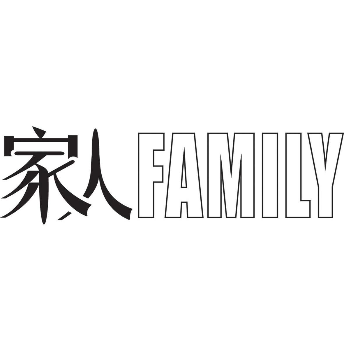 家人;family