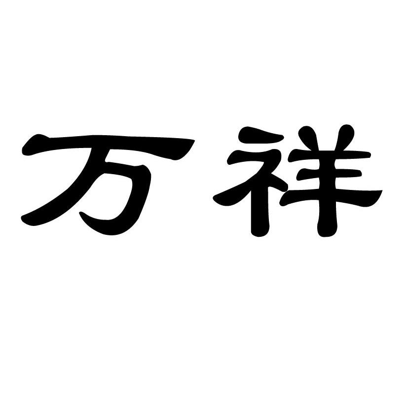 万祥_注册号43480428_商标注册查询 - 天眼查