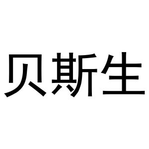 镇平县王克百货店商标贝斯生（16类）商标转让费用多少？