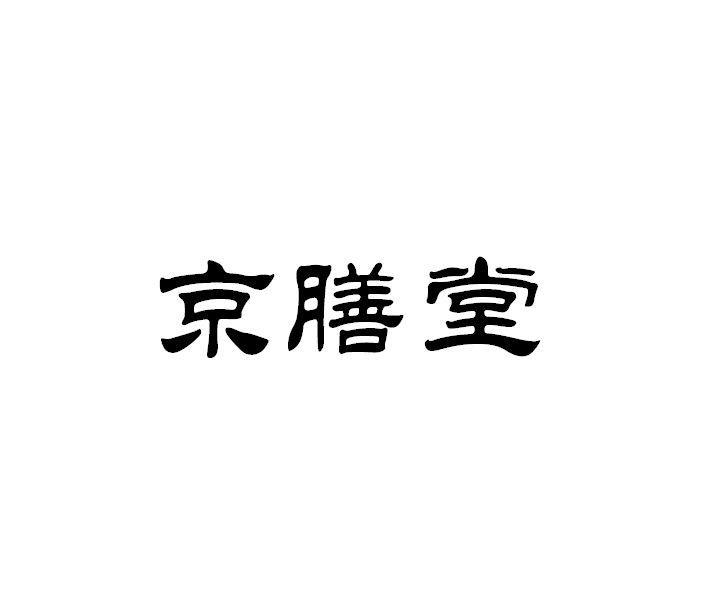 安阳市京膳堂饮料有限公司