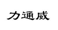 深圳市力通威电子科技有限公司