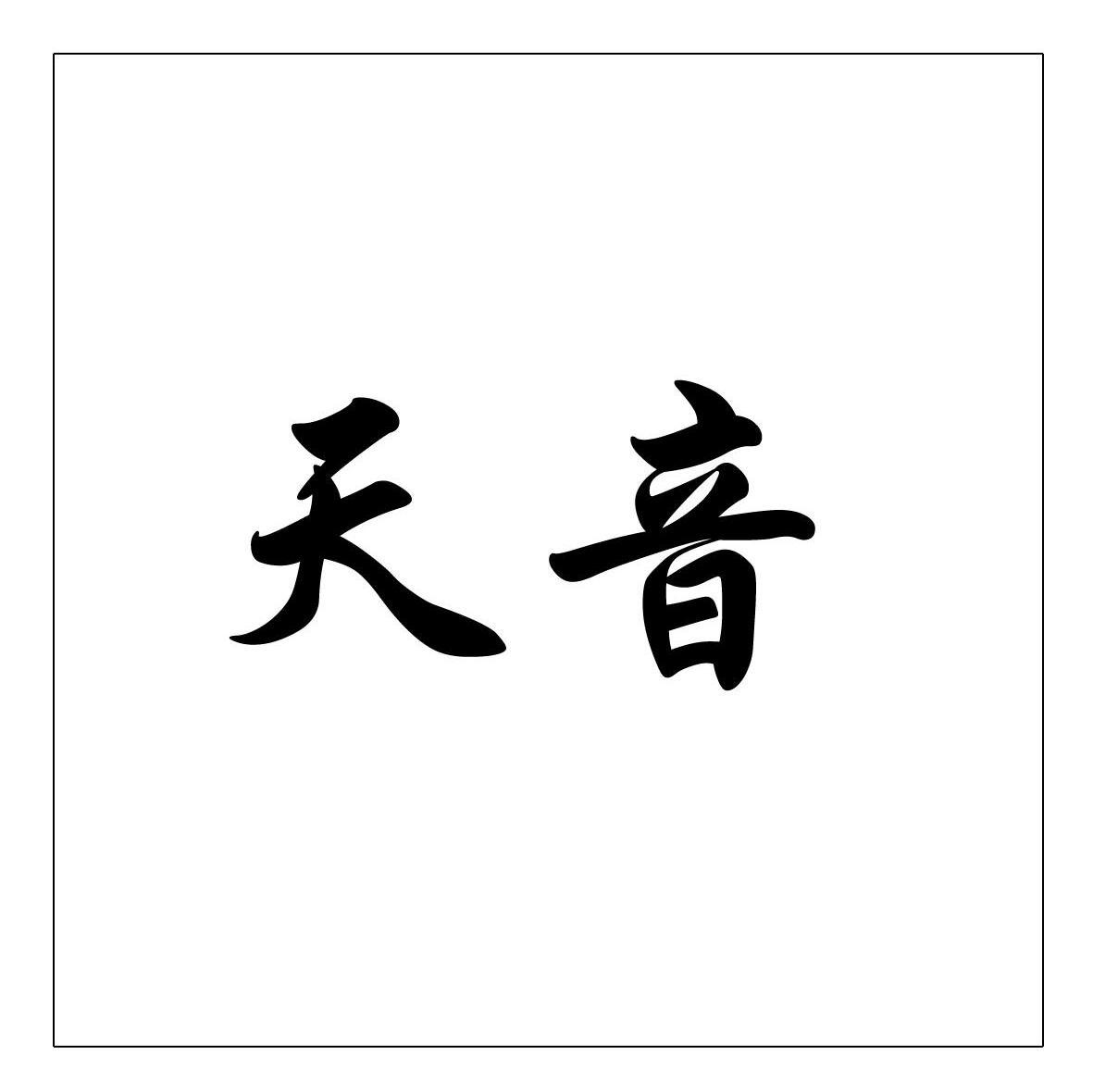 天音_注册号34658458a_商标注册查询 - 天眼查