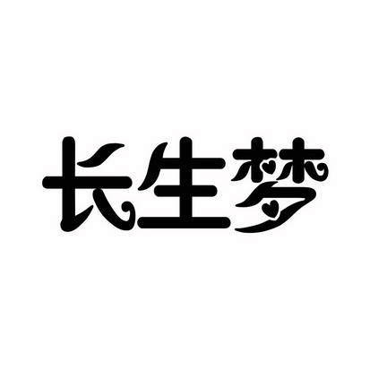 安徽智博新材料科技有限公司商标长生梦（24类）商标转让多少钱？