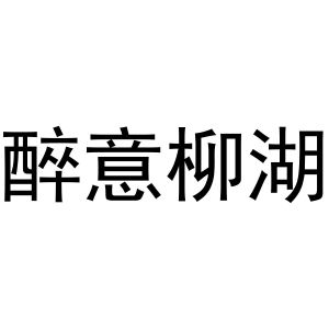 芜湖梦宸商贸有限公司商标醉意柳湖（43类）多少钱？