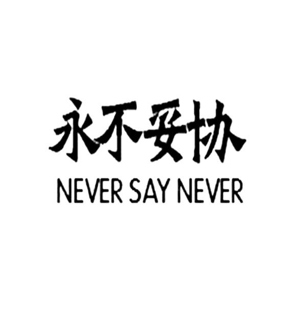 永不妥协 never say never
