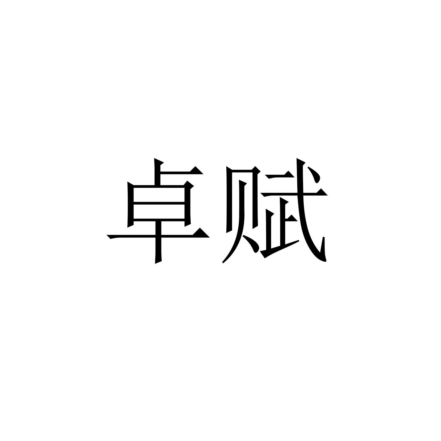 2021-12-21广东卓赋企业管理有限公司广东卓赋1序号