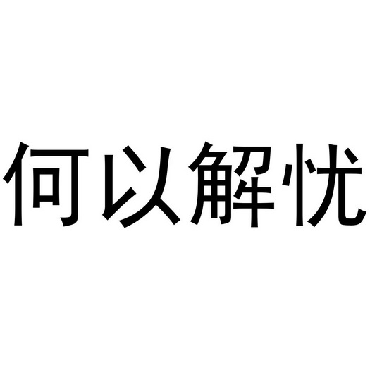 何以解忧