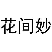 新郑市晁莎百货店商标花间妙（24类）商标转让多少钱？