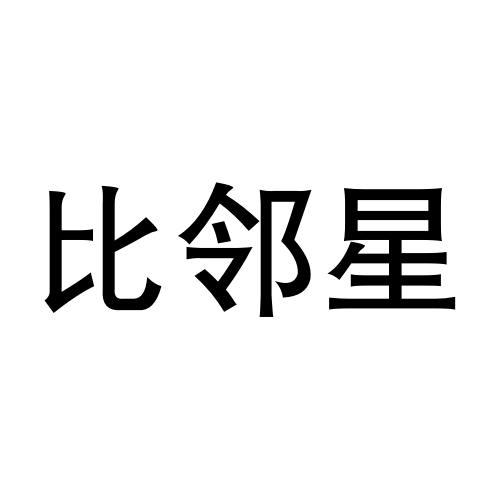 比邻星