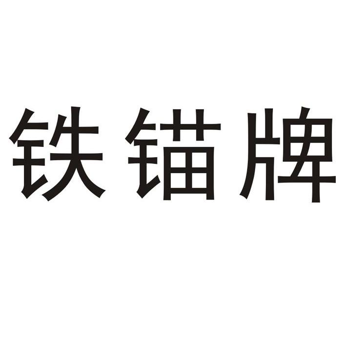 铁锚牌
