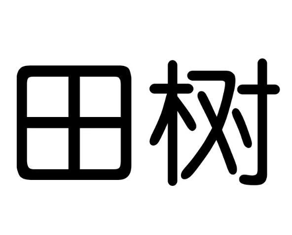 田树