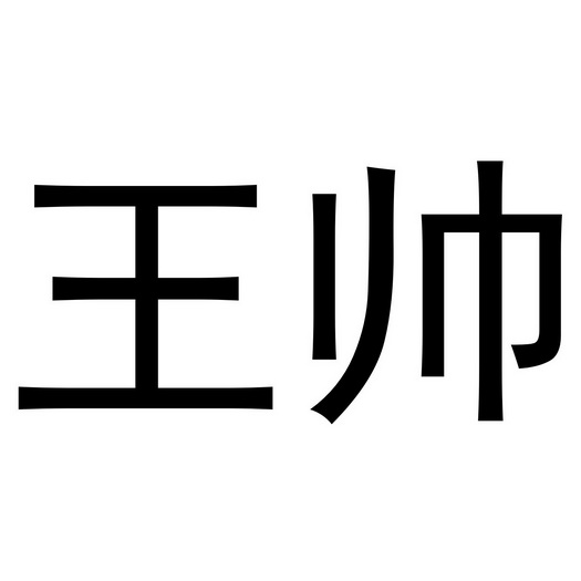 王帅