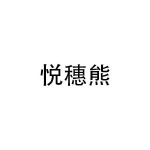 叶石贵商标悦穗熊（25类）商标转让多少钱？