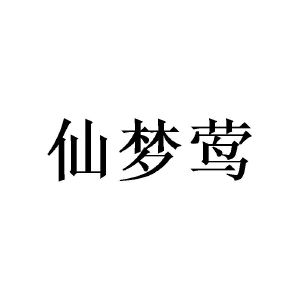 窦幸霖商标仙梦莺（20类）多少钱？