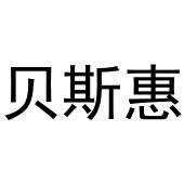 熊安庆商标贝斯惠（29类）商标转让多少钱？