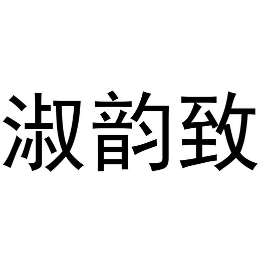芜湖九海服装贸易有限公司商标淑韵致（24类）商标转让多少钱？
