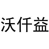 镇平县宏升百货店商标沃仟益（29类）商标转让费用多少？