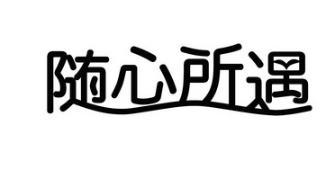 随心所遇