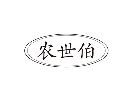 长沙巴格喜电子商务有限公司商标农世伯（35类）商标转让费用多少？