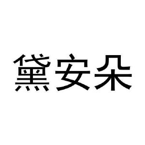 李月灵商标黛安朵（03类）商标买卖平台报价，上哪个平台最省钱？