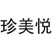 于光枭商标珍美悦（03类）商标转让流程及费用