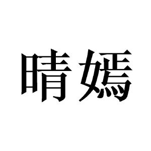 广州庄与商贸有限公司商标晴嫣（28类）商标转让费用及联系方式