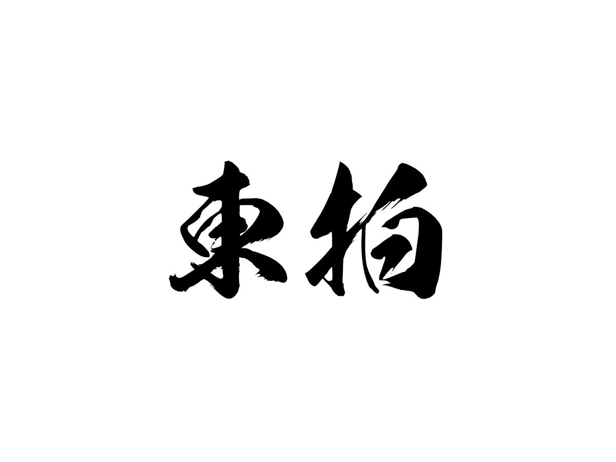 东湃