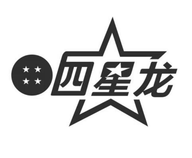 四星龙