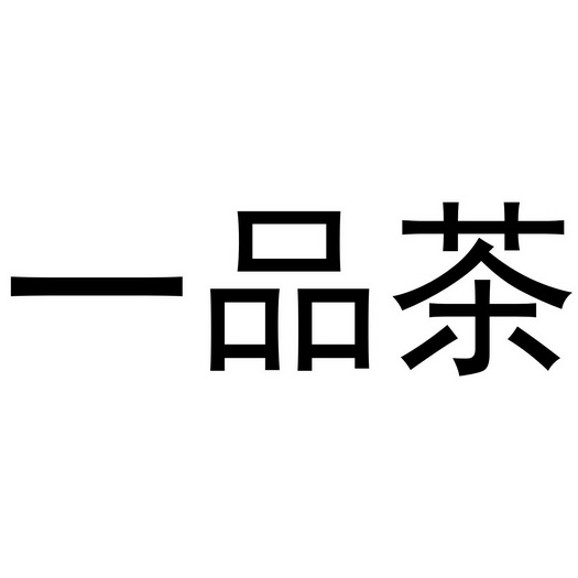 一品茶