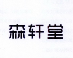 夏肖平商标森轩堂（20类）多少钱？