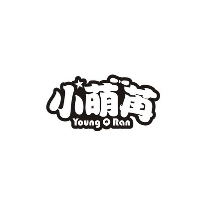 胡月红商标小萌苒 YOUNG Q RAN（25类）商标转让费用及联系方式