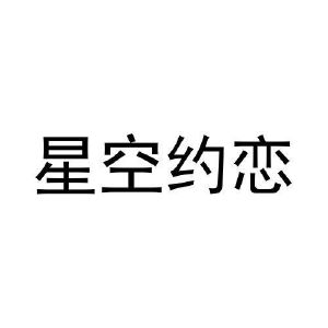 张元元商标星空约恋（43类）商标转让流程及费用