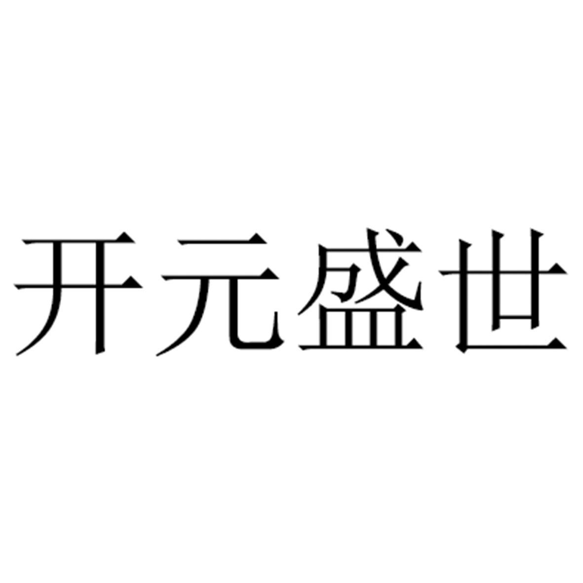 开元盛世字体设计图片