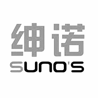 绅诺suno's