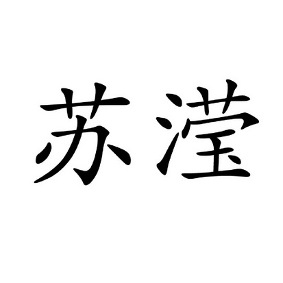 苏滢