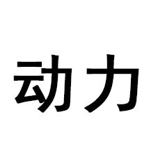 动力