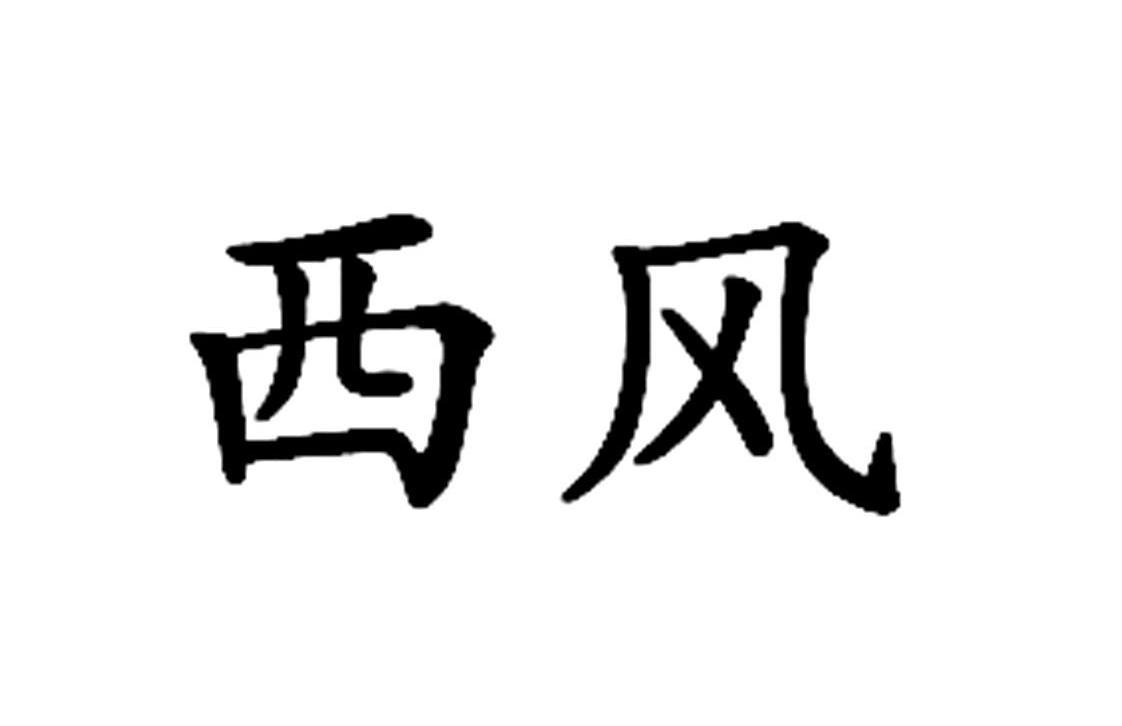 西风