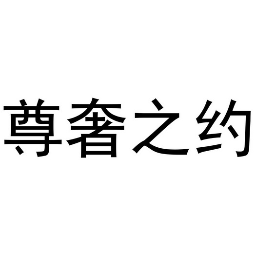 芜湖洛安建材贸易有限公司商标尊奢之约（11类）商标买卖平台报价，上哪个平台最省钱？