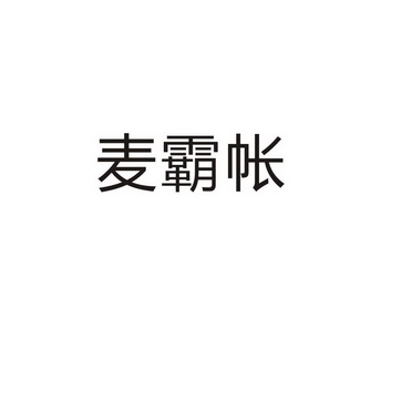 永城市符康食品销售有限公司商标麦霸帐（43类）商标买卖平台报价，上哪个平台最省钱？