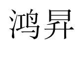 鸿升