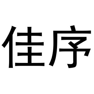 秦汉新城冠英百货店商标佳序（20类）商标转让费用多少？