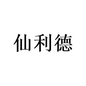 王宏峰商标仙利德（25类）商标转让费用及联系方式