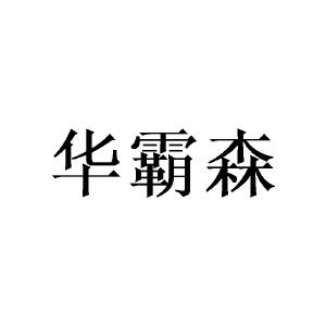 广州锽骇家居有限公司商标华霸森（28类）多少钱？