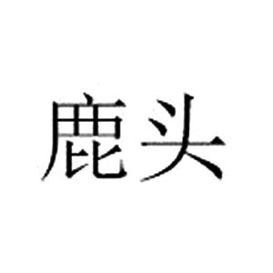 鹿头_注册号147893_商标注册查询 - 天眼查