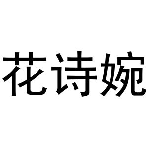 张敏商标花诗婉（10类）商标转让多少钱？