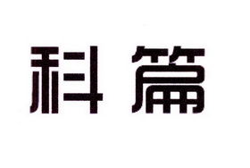 创帛金属制品电器进出口有限公司商标科篇（09类）多少钱？