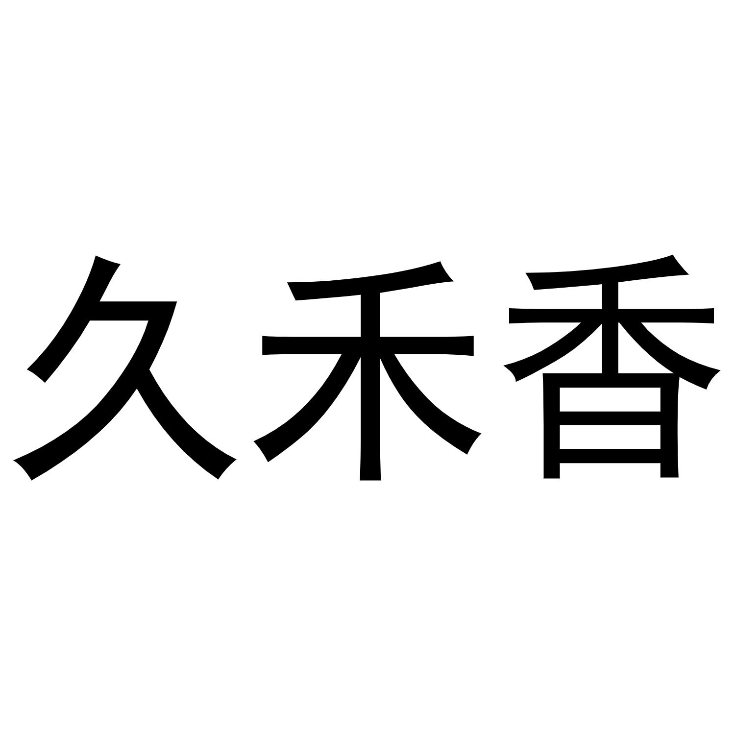 王媛媛商标久禾香（03类）商标转让流程及费用