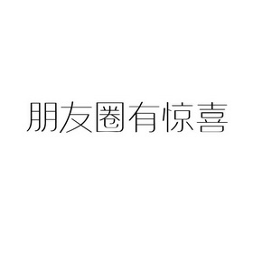 朋友圈有惊喜