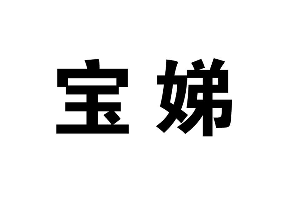 陕西海林正德生物医药有限责任公司_【