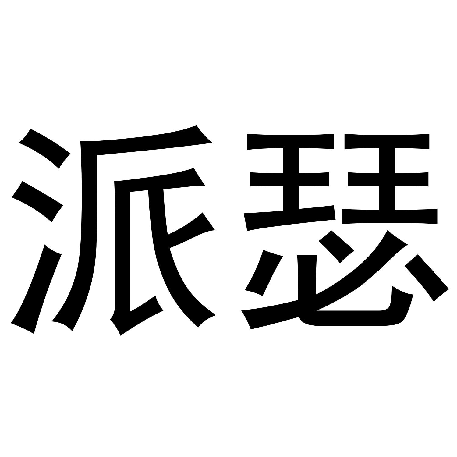 秦汉新城幅度百货店商标派瑟（20类）商标买卖平台报价，上哪个平台最省钱？